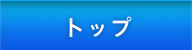 トップ