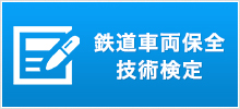 鉄道車両保全技術検定