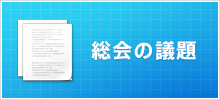 総会の議題