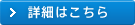詳細はこちら