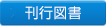 刊行図書