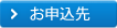 お申込先