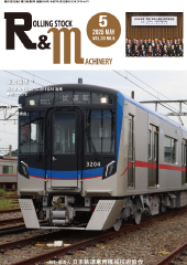 最新号｜協会誌｜JRMA 一般社団法人 日本鉄道車両機械技術協会